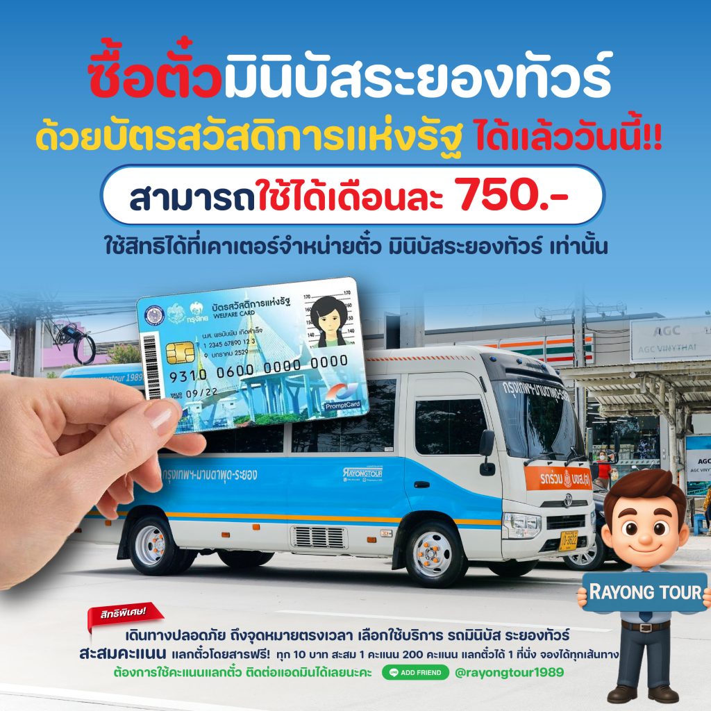 ซื้อตั๋วมินิบัสด้วย #บัตรสวัสดิการแห่งรัฐ ได้แล้ววันนี้!!
